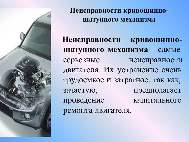 Неисправности кривошипно-шатунного механизма Неисправности кривошипно-шатунного механизма – самые серьезные неисправности двигателя.