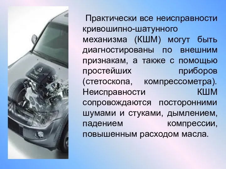 Практически все неисправности кривошипно-шатунного механизма (КШМ) могут быть диагностированы по внешним