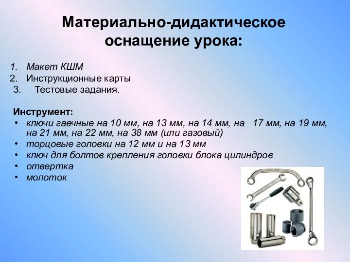 Материально-дидактическое оснащение урока: Макет КШМ Инструкционные карты 3. Тестовые задания. Инструмент: