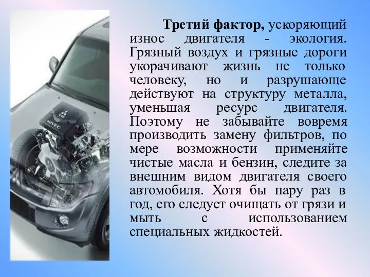 Третий фактор, ускоряющий износ двигателя - экология. Грязный воздух и грязные