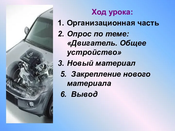 Ход урока: Организационная часть Опрос по теме: «Двигатель. Общее устройство» Новый