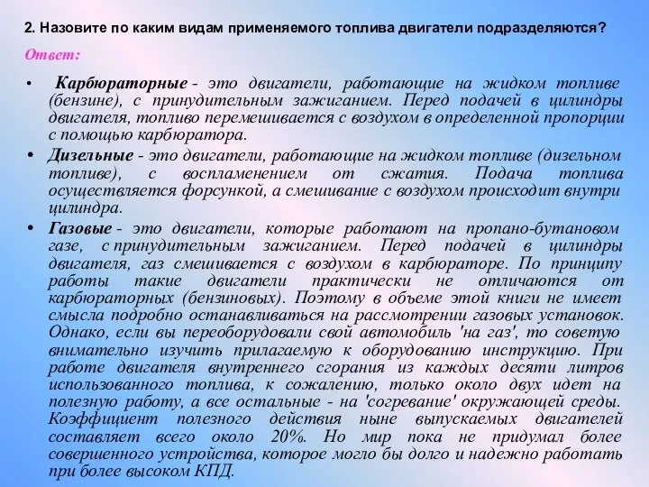 2. Назовите по каким видам применяемого топлива двигатели подразделяются? Ответ: Карбюраторные