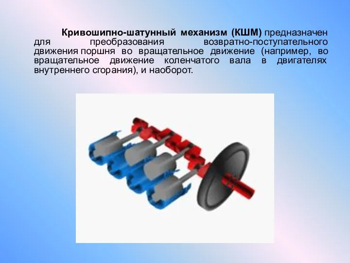 Кривошипно-шатунный механизм (КШМ) предназначен для преобразования возвратно-поступательного движения поршня во вращательное