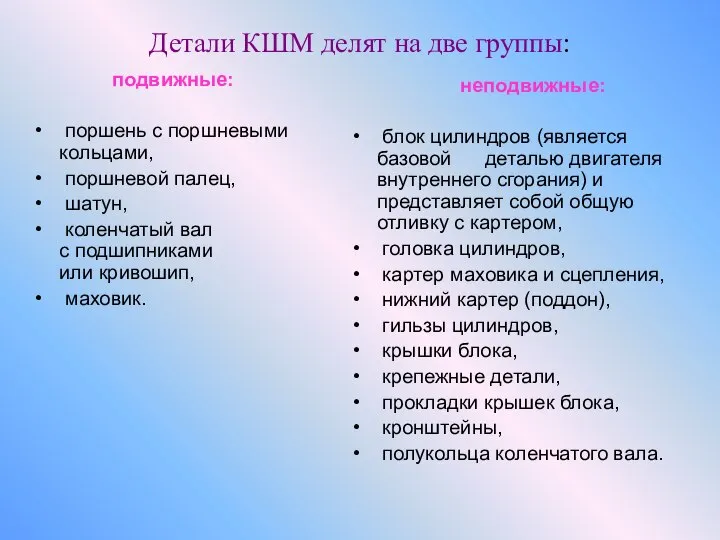 Детали КШМ делят на две группы: подвижные: поршень с поршневыми кольцами,