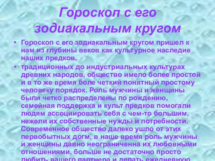 Гороскоп с его зодиакальным кругом Гороскоп с его зодиакальным кругом пришел