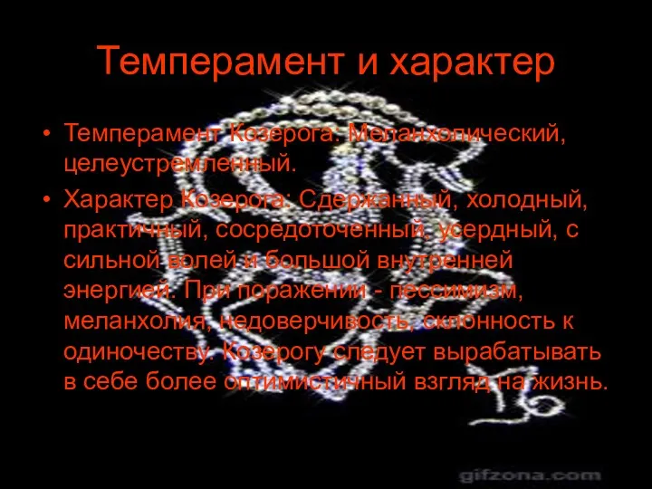 Темперамент и характер Темперамент Козерога: Меланхолический, целеустремленный. Характер Козерога: Сдержанный, холодный,