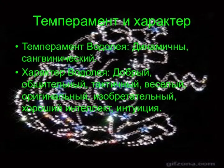 Темперамент и характер Темперамент Водолея: Динамичны, сангвинический. Характер Водолея: Добрый, общительный,