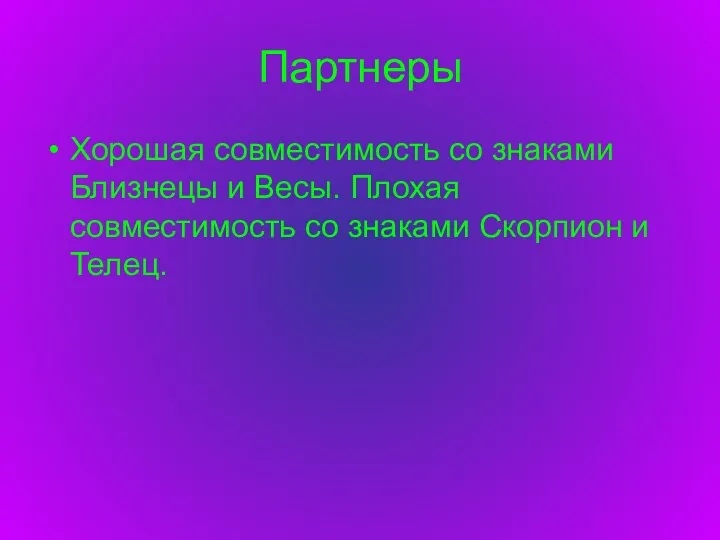 Партнеры Хорошая совместимость со знаками Близнецы и Весы. Плохая совместимость со знаками Скорпион и Телец.