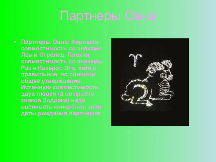 Партнеры Овна Партнеры Овна: Хорошая совместимость со знаками Лев и Стрелец.