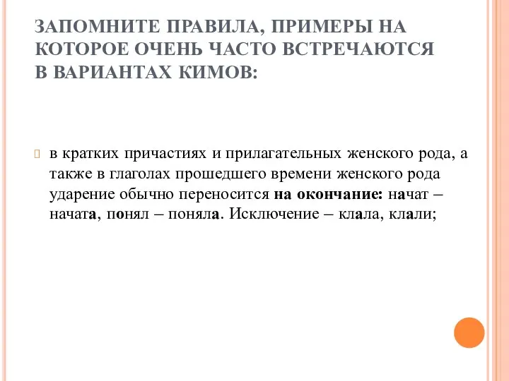 ЗАПОМНИТЕ ПРАВИЛА, ПРИМЕРЫ НА КОТОРОЕ ОЧЕНЬ ЧАСТО ВСТРЕЧАЮТСЯ В ВАРИАНТАХ КИМОВ: