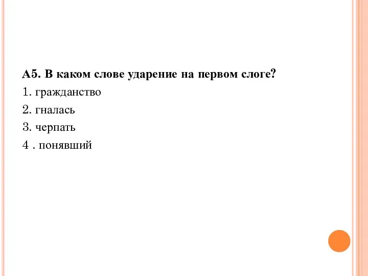 А5. В каком слове ударение на первом слоге? 1. гражданство 2.