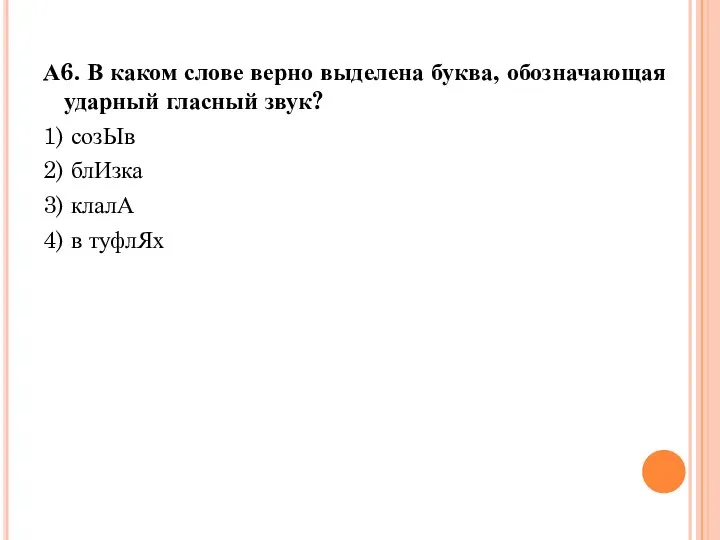 А6. В каком слове верно выделена буква, обозначающая ударный гласный звук?