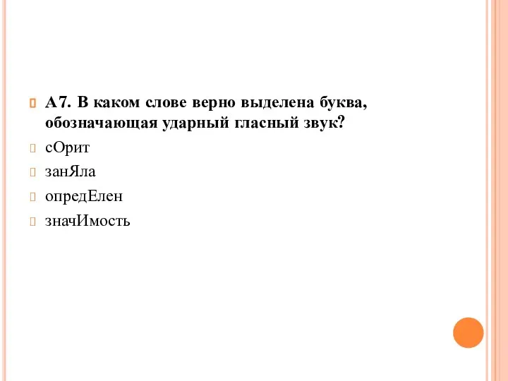 А7. В каком слове верно выделена буква, обозначающая ударный гласный звук? сОрит занЯла опредЕлен значИмость