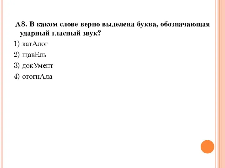 А8. В каком слове верно выделена буква, обозначающая ударный гласный звук?