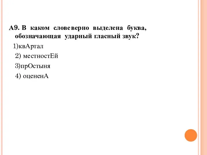 А9. В каком слове верно выделена буква, обозначающая ударный гласный звук?