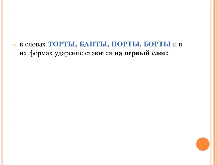 в словах ТОРТЫ, БАНТЫ, ПОРТЫ, БОРТЫ и в их формах ударение ставится на первый слог: