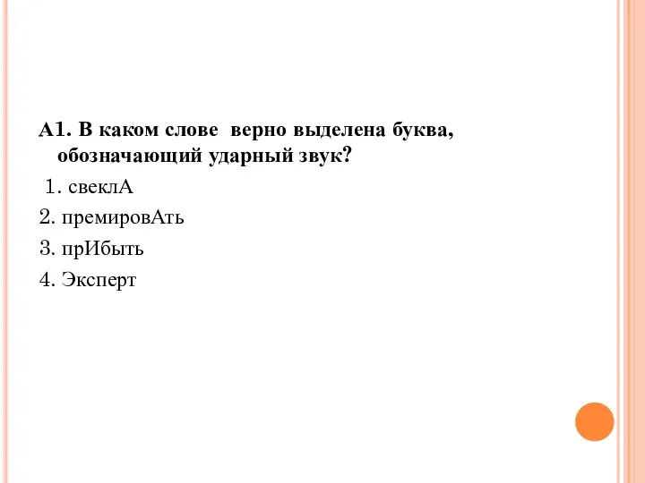 А1. В каком слове верно выделена буква, обозначающий ударный звук? 1.