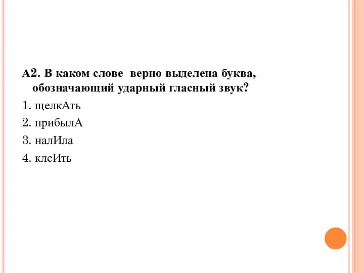 А2. В каком слове верно выделена буква, обозначающий ударный гласный звук?