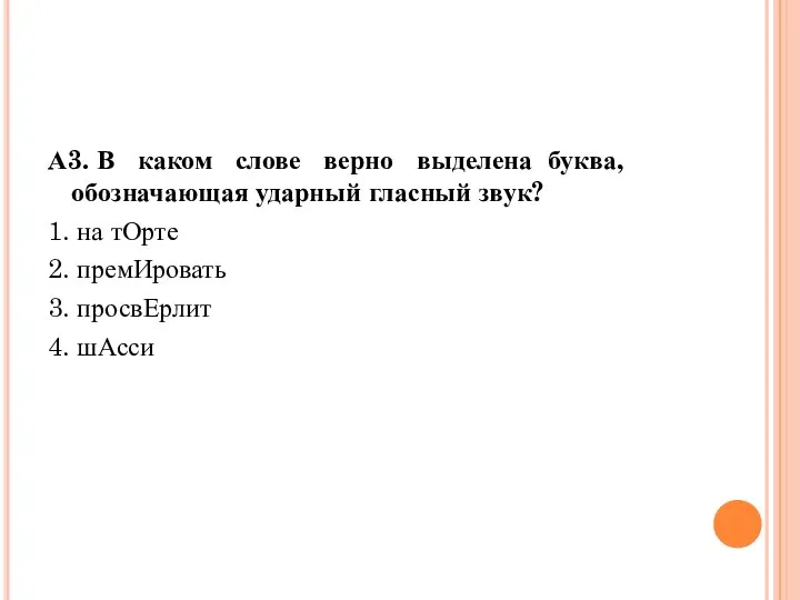 А3. В каком слове верно выделена буква, обозначающая ударный гласный звук?