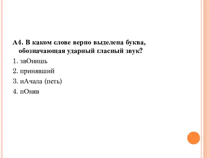 А4. В каком слове верно выделена буква, обозначающая ударный гласный звук?