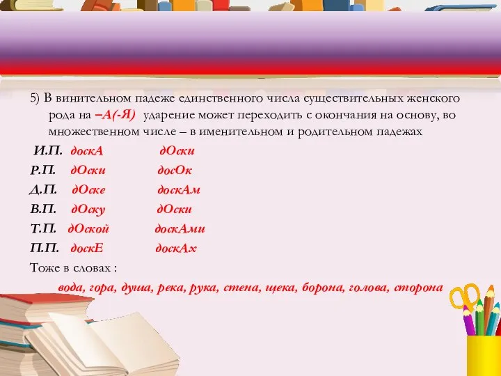 5) В винительном падеже единственного числа существительных женского рода на –А(-Я)