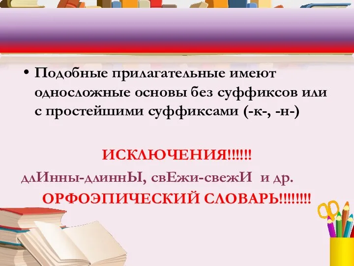 Подобные прилагательные имеют односложные основы без суффиксов или с простейшими суффиксами