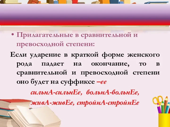 Прилагательные в сравнительной и превосходной степени: Если ударение в краткой форме