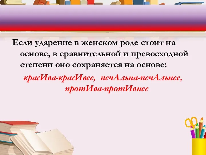 Если ударение в женском роде стоит на основе, в сравнительной и