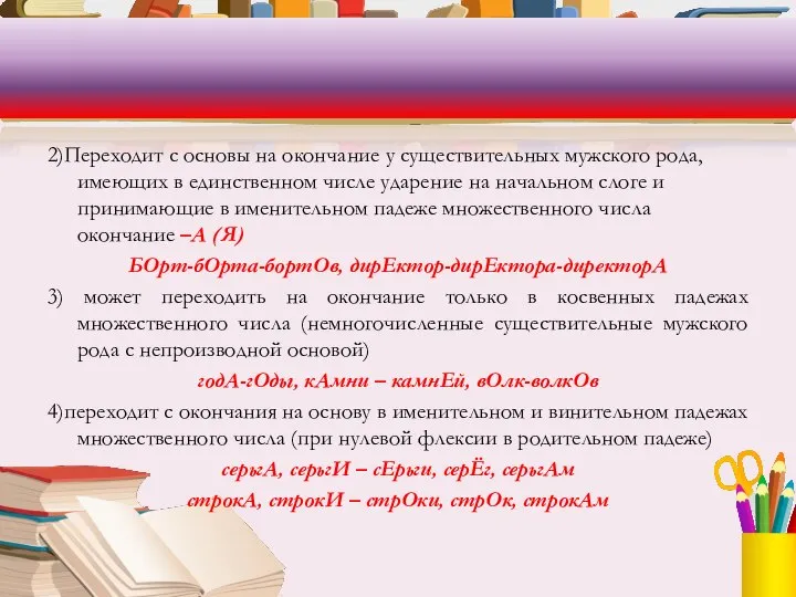 2)Переходит с основы на окончание у существительных мужского рода, имеющих в