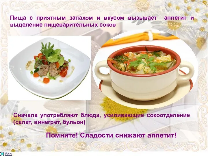 Пища с приятным запахом и вкусом вызывает аппетит и выделение пищеварительных