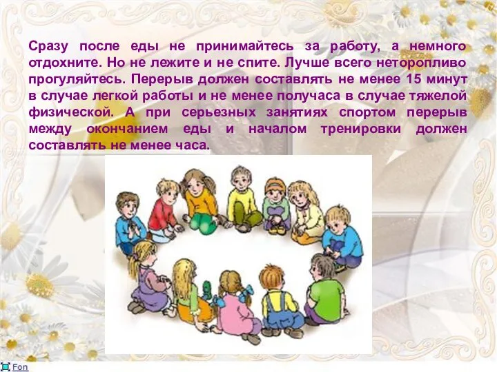 Сразу после еды не принимайтесь за работу, а немного отдохните. Но