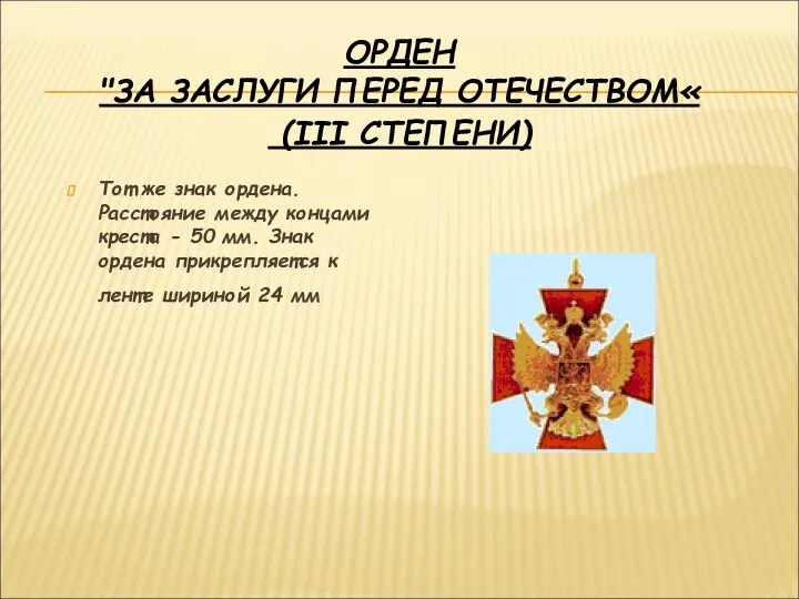 ОРДЕН "ЗА ЗАСЛУГИ ПЕРЕД ОТЕЧЕСТВОМ« (III СТЕПЕНИ) Тот же знак ордена.