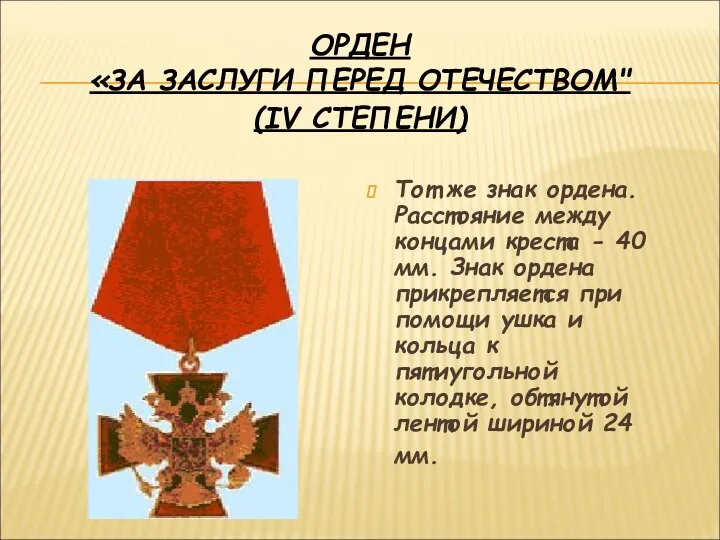 ОРДЕН «ЗА ЗАСЛУГИ ПЕРЕД ОТЕЧЕСТВОМ" (IV СТЕПЕНИ) Тот же знак ордена.