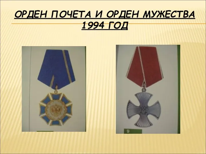 ОРДЕН ПОЧЕТА И ОРДЕН МУЖЕСТВА 1994 ГОД