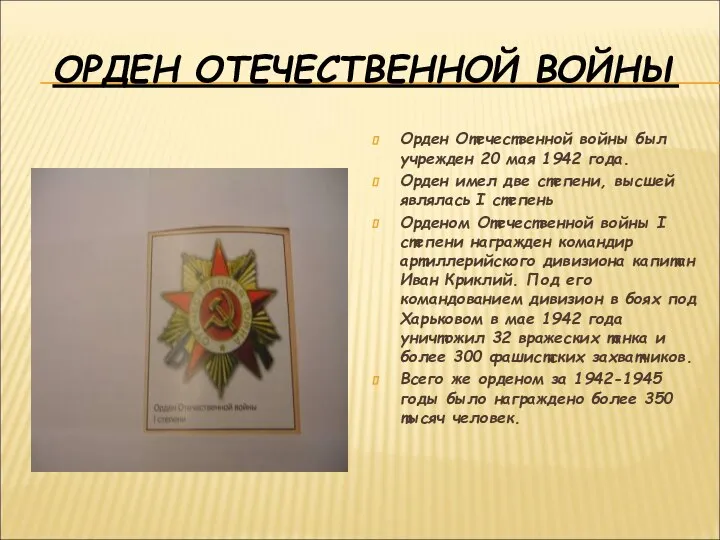 ОРДЕН ОТЕЧЕСТВЕННОЙ ВОЙНЫ Орден Отечественной войны был учрежден 20 мая 1942