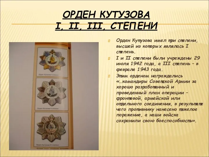 ОРДЕН КУТУЗОВА I, II, III, СТЕПЕНИ Орден Кутузова имел три степени,