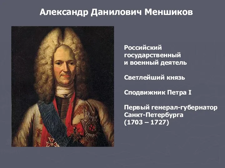 Российский государственный и военный деятель Светлейший князь Сподвижник Петра I Первый