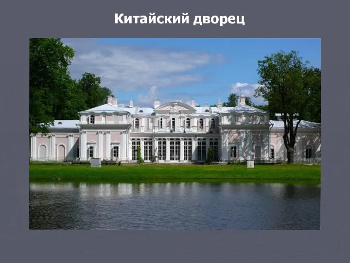 Китайский дворец