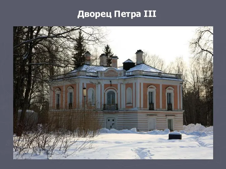 Дворец Петра III