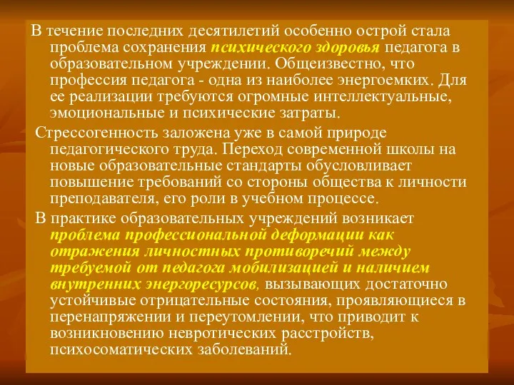 В течение последних десятилетий особенно острой стала проблема сохранения психического здоровья