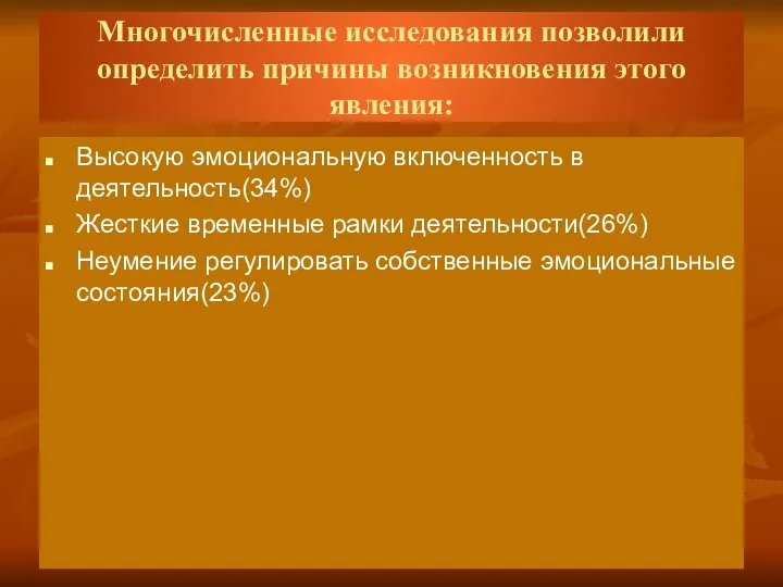 Многочисленные исследования позволили определить причины возникновения этого явления: Высокую эмоциональную включенность