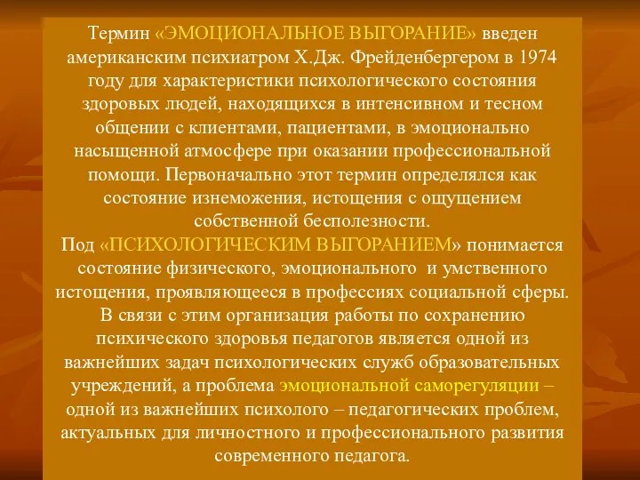 Термин «ЭМОЦИОНАЛЬНОЕ ВЫГОРАНИЕ» введен американским психиатром Х.Дж. Фрейденбергером в 1974 году