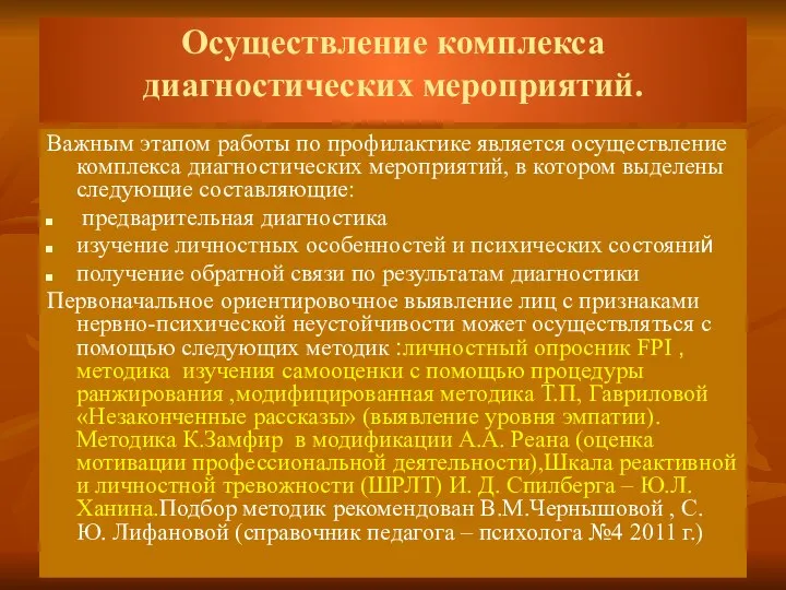 Осуществление комплекса диагностических мероприятий. Важным этапом работы по профилактике является осуществление