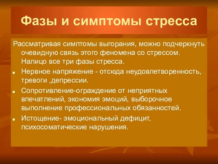 Фазы и симптомы стресса Рассматривая симптомы выгорания, можно подчеркнуть очевидную связь