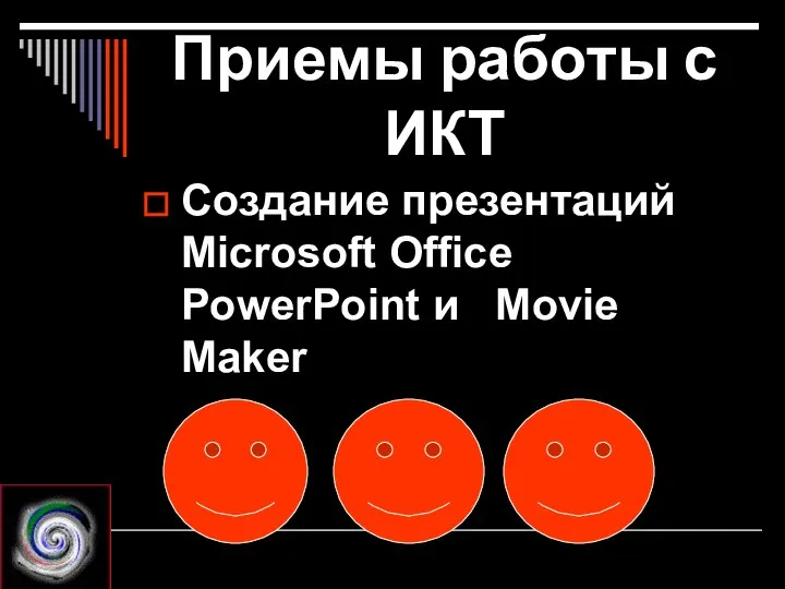 Приемы работы с ИКТ Создание презентаций Microsoft Office PowerPoint и Movie Maker