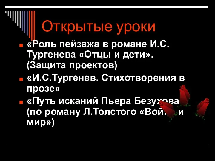 Открытые уроки «Роль пейзажа в романе И.С.Тургенева «Отцы и дети». (Защита