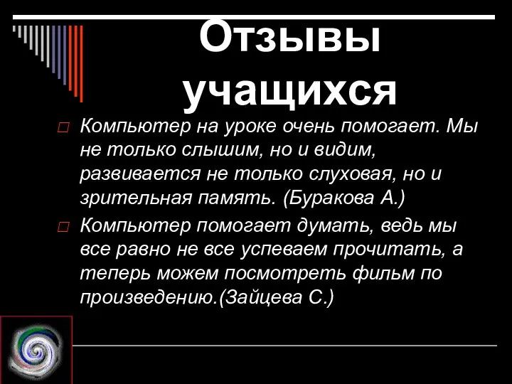 Отзывы учащихся Компьютер на уроке очень помогает. Мы не только слышим,