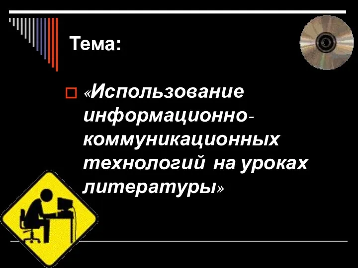 Тема: «Использование информационно-коммуникационных технологий на уроках литературы»