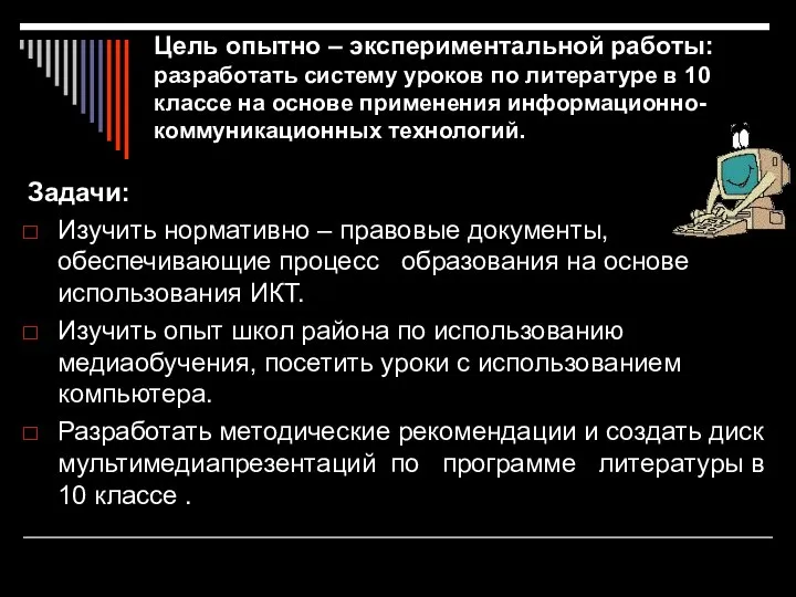 Цель опытно – экспериментальной работы: разработать систему уроков по литературе в