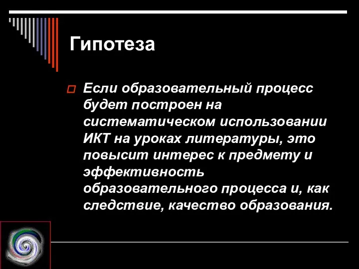 Гипотеза Если образовательный процесс будет построен на систематическом использовании ИКТ на